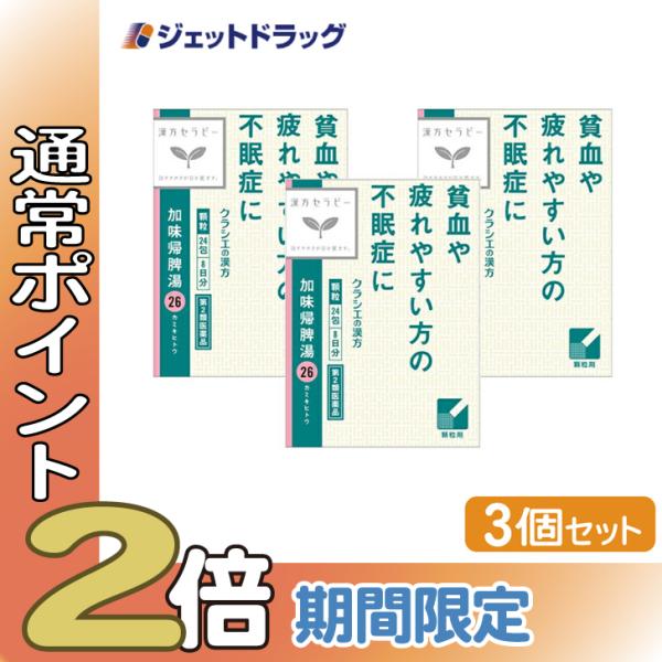 【第2類医薬品】加味帰脾湯エキス顆粒クラシエ 24包 ×3個