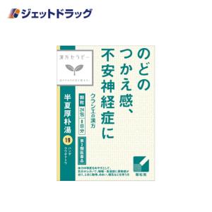 【第2類医薬品】「クラシエ」漢方半夏厚朴湯エキス顆粒 24包｜ジェットドラッグ