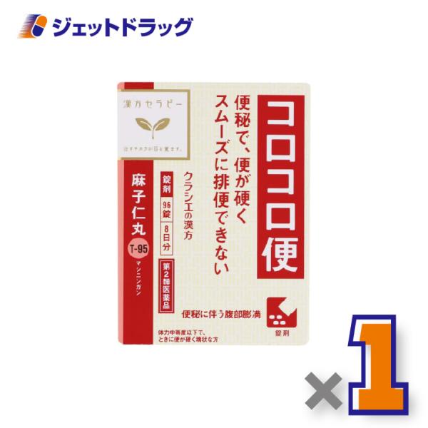 【第2類医薬品】麻子仁丸料エキス錠クラシエ 96錠 ×1個〔漢方・ましにんがん〕