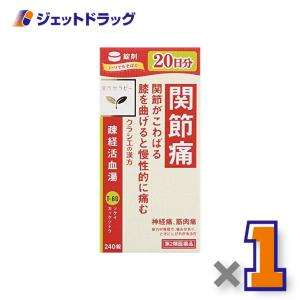 ≪25日LINE友達P2%≫【第2類医薬品】疎経活血湯エキス錠クラシエ 240錠 ×1個〔漢方・そけいかっけつとう〕