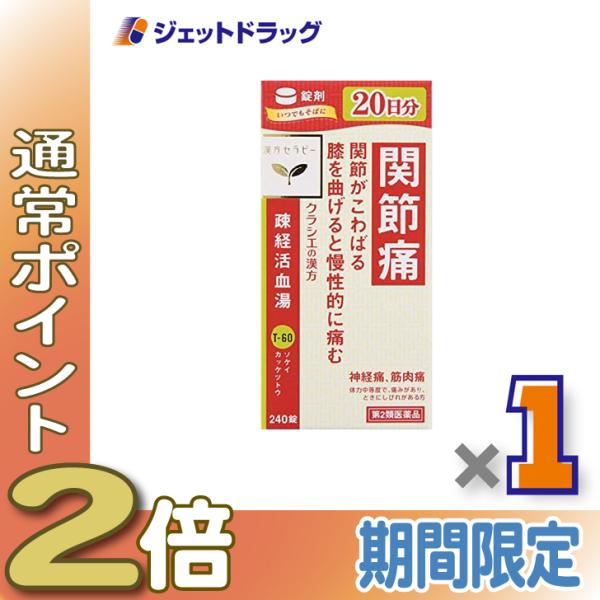 ≪1日はP2%≫【第2類医薬品】疎経活血湯エキス錠クラシエ 240錠 ×1個〔漢方・そけいかっけつと...