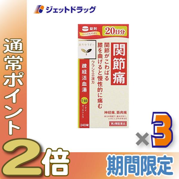 ≪1日はP2%≫【第2類医薬品】疎経活血湯エキス錠クラシエ 240錠 ×3個〔漢方・そけいかっけつと...
