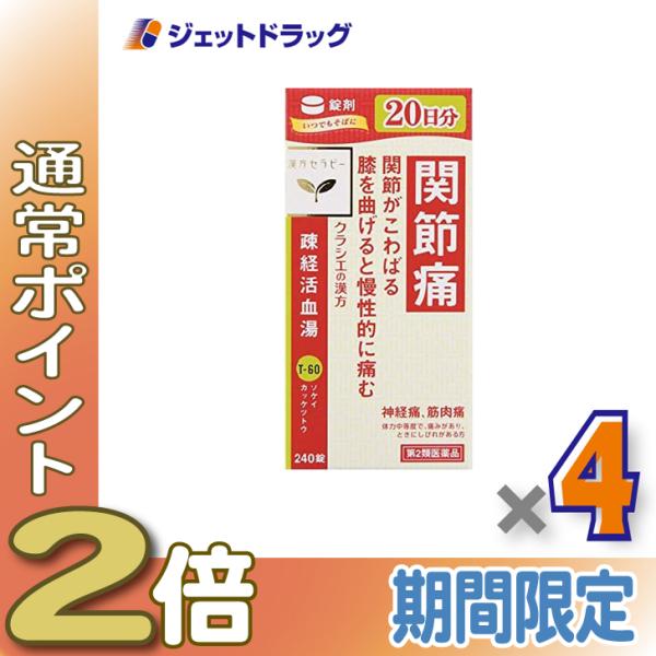 ≪1日はP2%≫【第2類医薬品】疎経活血湯エキス錠クラシエ 240錠 ×4個〔漢方・そけいかっけつと...