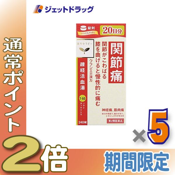 ≪1日はP2%≫【第2類医薬品】疎経活血湯エキス錠クラシエ 240錠 ×5個〔漢方・そけいかっけつと...