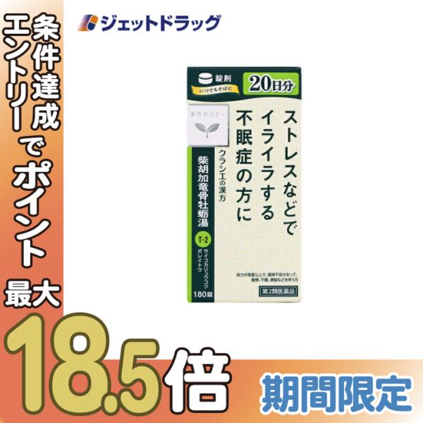 【第2類医薬品】柴胡加竜骨牡蛎湯エキス錠クラシエ 180錠〔漢方　さいこかりゅうこつぼれいとう〕