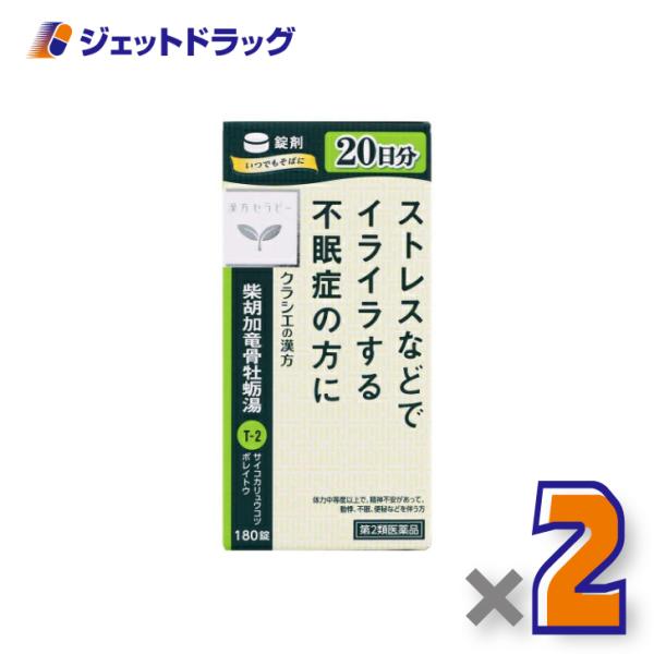【第2類医薬品】柴胡加竜骨牡蛎湯エキス錠クラシエ 180錠 ×2個〔漢方　さいこかりゅうこつぼれいと...
