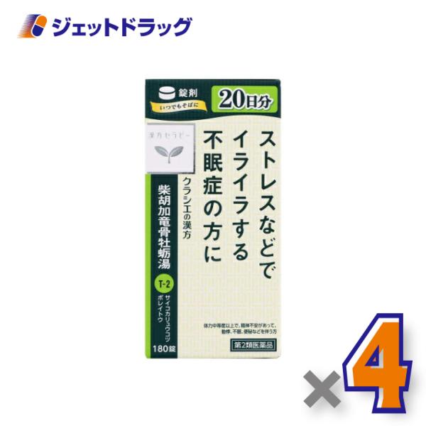 【第2類医薬品】柴胡加竜骨牡蛎湯エキス錠クラシエ 180錠 ×4個〔漢方　さいこかりゅうこつぼれいと...