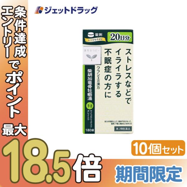 【第2類医薬品】柴胡加竜骨牡蛎湯エキス錠クラシエ 180錠 ×10個〔漢方　さいこかりゅうこつぼれい...