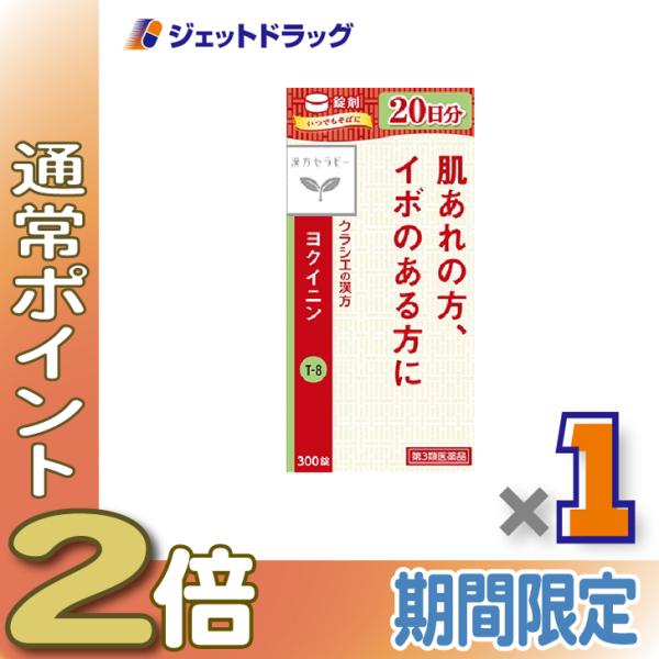 【第3類医薬品】「クラシエ」ヨクイニン錠 300錠 ×1個〔漢方・よくいにん〕