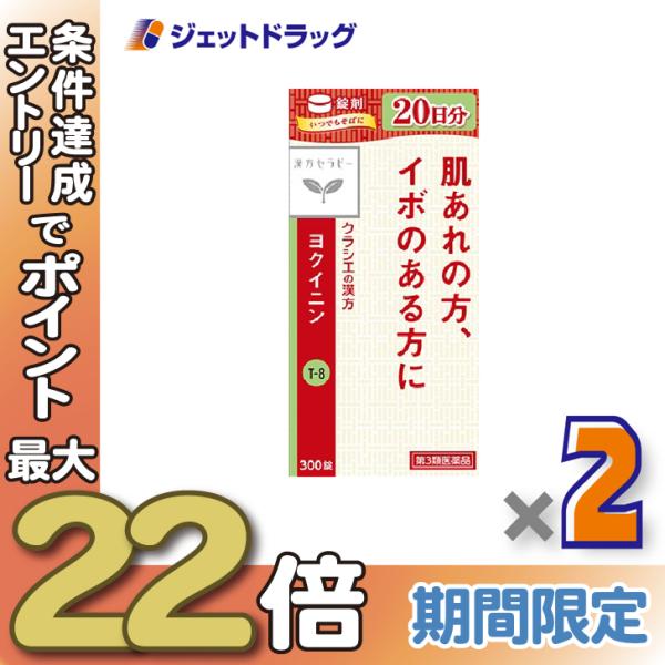 ≪28日-30日はP5%≫【第3類医薬品】「クラシエ」ヨクイニン錠 300錠 ×2個〔漢方・よくいに...