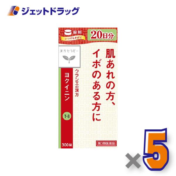 【第3類医薬品】「クラシエ」ヨクイニン錠 300錠 ×5個〔漢方・よくいにん〕