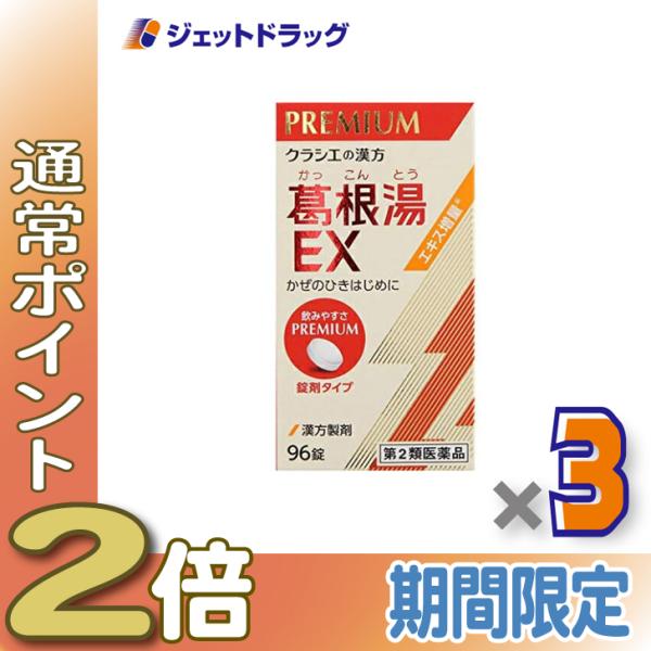 ≪1日はP2倍≫【第2類医薬品】「クラシエ」漢方葛根湯エキスEX錠 96錠 ×3個 ※セルフメディケ...