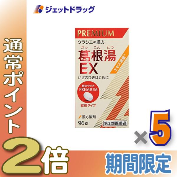 ≪1日はP2倍≫【第2類医薬品】「クラシエ」漢方葛根湯エキスEX錠 96錠 ×5個 ※セルフメディケ...