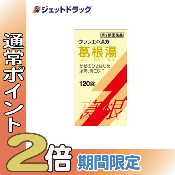 【第2類医薬品】葛根湯エキス錠クラシエ 120錠 ※セルフメディケーション税制対象