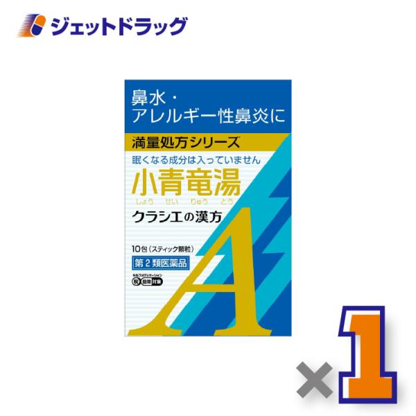 ≪5日はP2倍≫【第2類医薬品】小青竜湯エキス顆粒Aクラシエ 10包 ×1個 ※セルフメディケーショ...