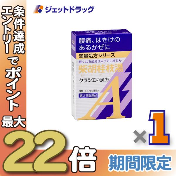 ≪28日-30日はP5%≫【第2類医薬品】「クラシエ」漢方柴胡桂枝湯エキス顆粒A 8包 ×1個〔漢方...
