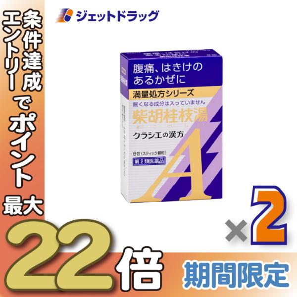 ≪28日-30日はP5%≫【第2類医薬品】「クラシエ」漢方柴胡桂枝湯エキス顆粒A 8包 ×2個〔漢方...