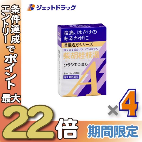 ≪28日-30日はP5%≫【第2類医薬品】「クラシエ」漢方柴胡桂枝湯エキス顆粒A 8包 ×4個〔漢方...