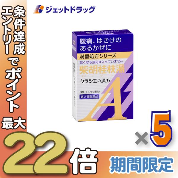 ≪28日-30日はP5%≫【第2類医薬品】「クラシエ」漢方柴胡桂枝湯エキス顆粒A 8包 ×5個〔漢方...