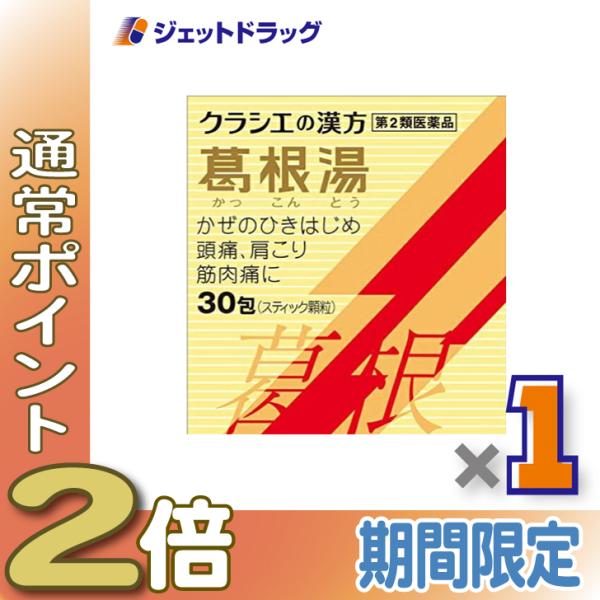 ≪爆買WEEK≫【第2類医薬品】葛根湯エキス顆粒Sクラシエ 30包 ※セルフメディケーション税制対象