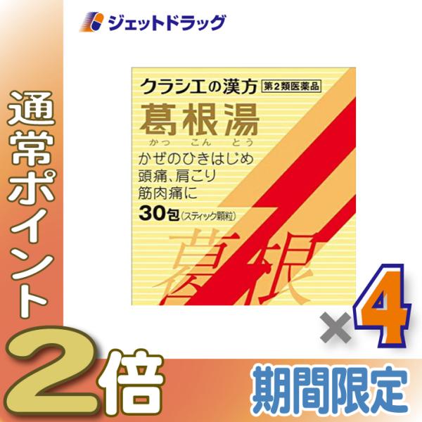 ≪爆買WEEK≫【第2類医薬品】葛根湯エキス顆粒Sクラシエ 30包 ×4個 ※セルフメディケーション...