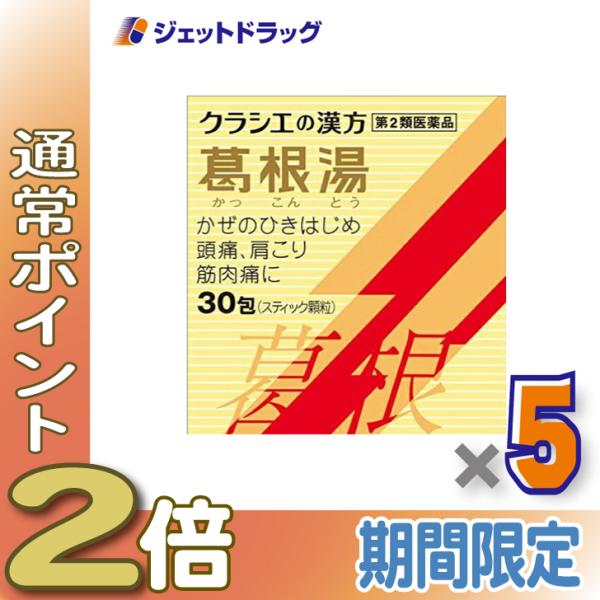 ≪爆買WEEK≫【第2類医薬品】葛根湯エキス顆粒Sクラシエ 30包 ×5個 ※セルフメディケーション...