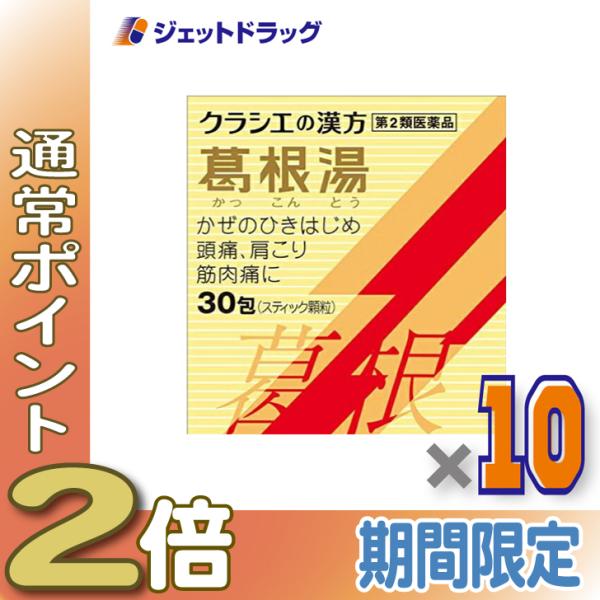 ≪爆買WEEK≫【第2類医薬品】葛根湯エキス顆粒Sクラシエ 30包 ×10個 ※セルフメディケーショ...