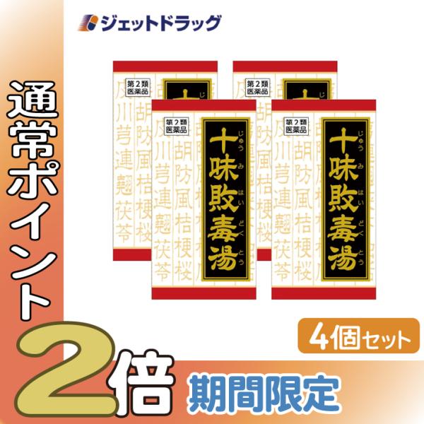 【第2類医薬品】「クラシエ」漢方十味敗毒湯エキス錠 180錠 ×4個