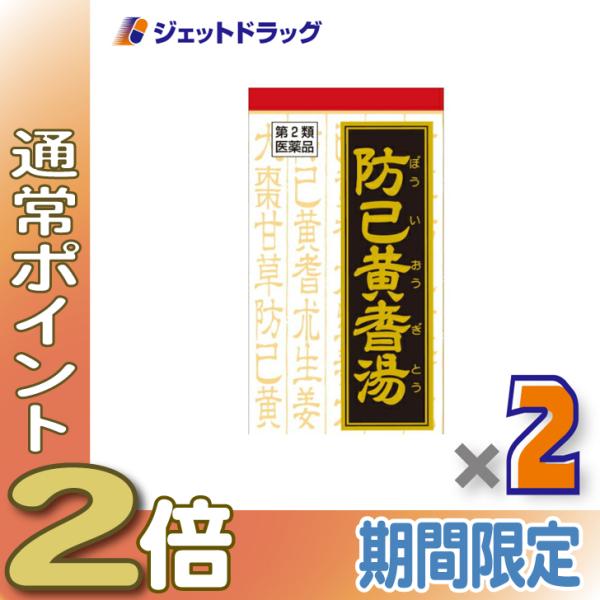 ≪5日はP2%≫【第2類医薬品】防已黄耆湯エキス錠Fクラシエ 180錠 ×2個〔漢方　ぼういおうぎと...