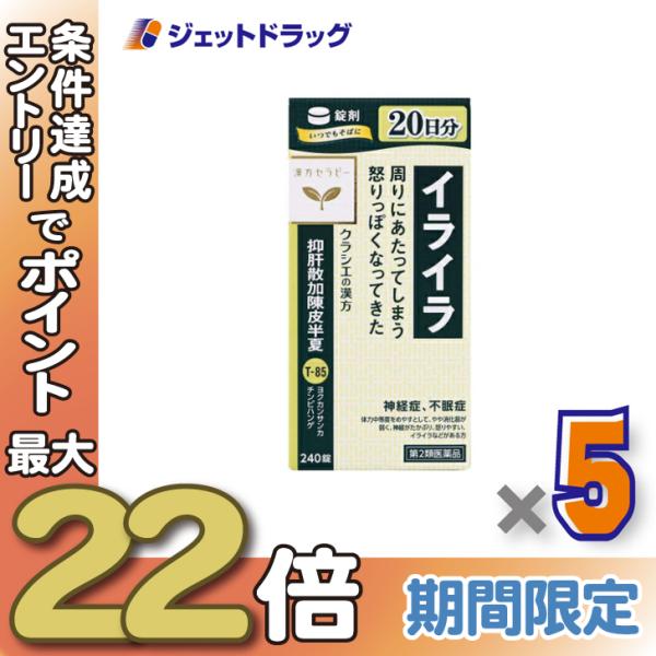 ≪28日-30日はP5%≫【第2類医薬品】抑肝散加陳皮半夏エキス錠クラシエ 240錠 ×5個〔漢方　...