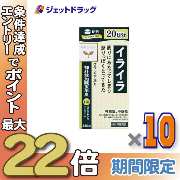 ≪28日-30日はP5%≫【第2類医薬品】抑肝散加陳皮半夏エキス錠クラシエ 240錠 ×10個〔漢方...