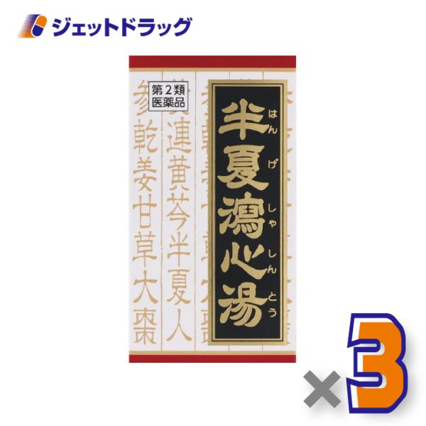 【第2類医薬品】半夏瀉心湯エキスEX錠クラシエ 180錠 ×3個〔漢方 はんげしゃしんとう〕