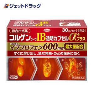 【指定第2類医薬品】コルゲンコーワIB透明カプセルαプラス 30カプセル ※セルフメディケーション税制対象商品 (277209)｜ジェットドラッグ