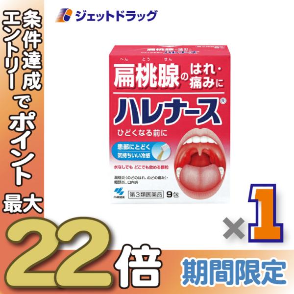 ≪28日-30日はP5%≫【第3類医薬品】ハレナース 9包〔のど薬〕