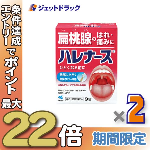 ≪28日-30日はP5%≫【第3類医薬品】ハレナース 9包 ×2個〔のど薬〕