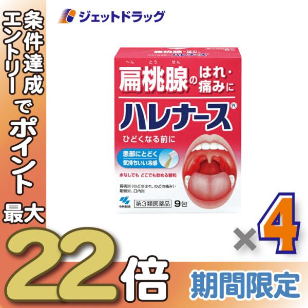 ≪28日-30日はP5%≫【第3類医薬品】ハレナース 9包 ×4個〔のど薬〕