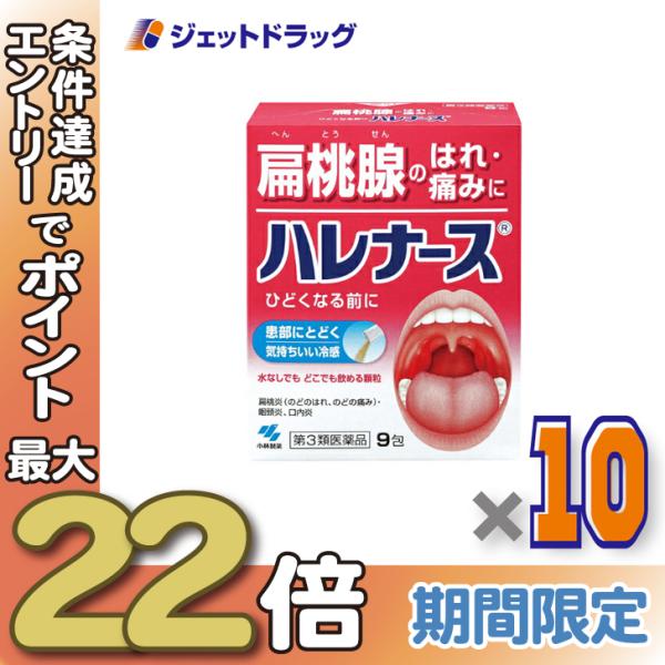 ≪28日-30日はP5%≫【第3類医薬品】〔のど薬〕 ハレナース 9包 ×10個