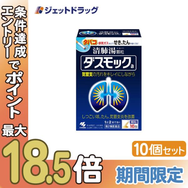 【第2類医薬品】ダスモックa 16包 ×10個