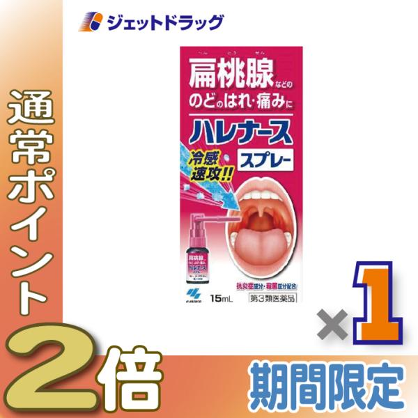 ≪5日はP2%≫【第3類医薬品】ハレナーススプレー 15mL ×1個〔扁桃腺・口内炎〕