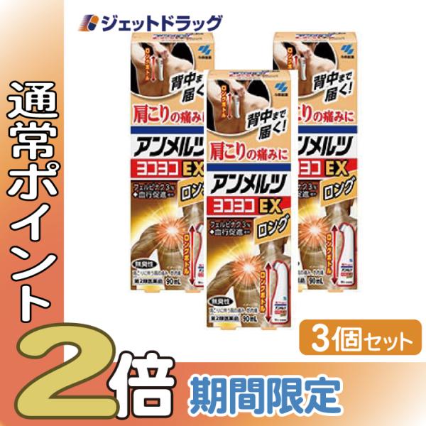 【第2類医薬品】アンメルツゴールドEX ロング 90mL ×3個 ※セルフメディケーション税制対象商...