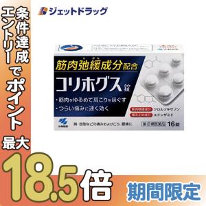 【指定第2類医薬品】コリホグス 16錠｜ジェットドラッグ