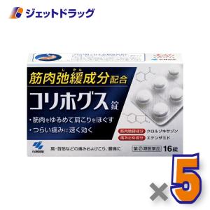 【指定第2類医薬品】〔肩こり・腰痛・筋肉痛〕 コリホグス 16錠 ×5個｜ジェットドラッグ