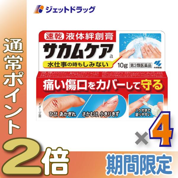 ≪5日はP2%≫【第3類医薬品】サカムケアa 10g ×4個〔ひび・さかむけ〕