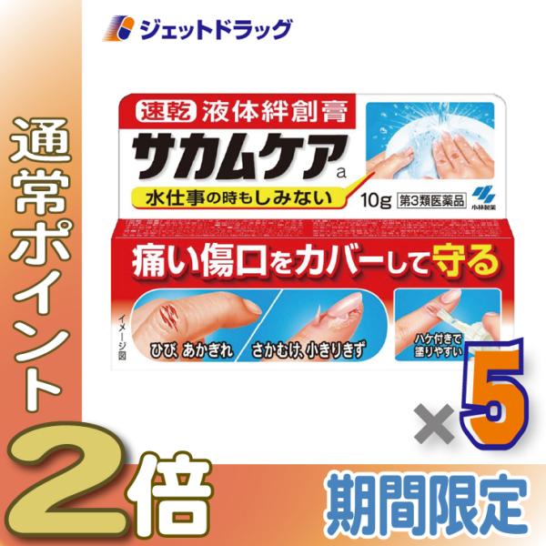 ≪5日はP2%≫【第3類医薬品】サカムケアa 10g ×5個〔ひび・さかむけ〕