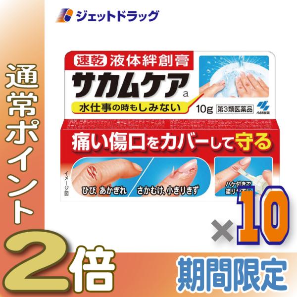 ≪5日はP2%≫【第3類医薬品】サカムケアa 10g ×10個〔ひび・さかむけ〕