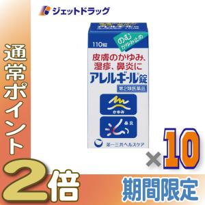 ≪5日はP2%!≫【第2類医薬品】アレルギール錠 110錠 ×10個 ※セルフメディケーション税制対象〔湿疹・鼻炎〕｜ジェットドラッグ