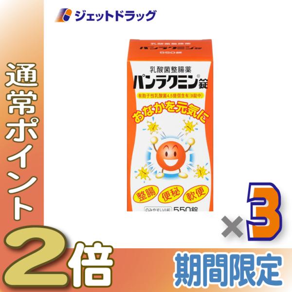 【医薬部外品】パンラクミン錠 550錠 ×3個〔整腸・便秘〕
