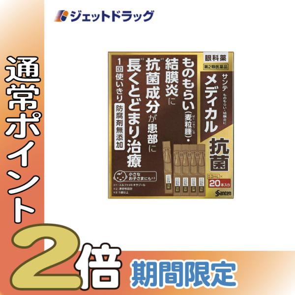 【第2類医薬品】サンテメディカル抗菌 0.3mL ×20〔目薬・かゆみ・ものもらい〕
