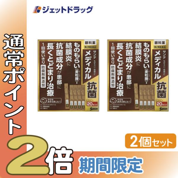 【第2類医薬品】サンテメディカル抗菌 0.3mL ×20 ×2個〔目薬・かゆみ・ものもらい〕