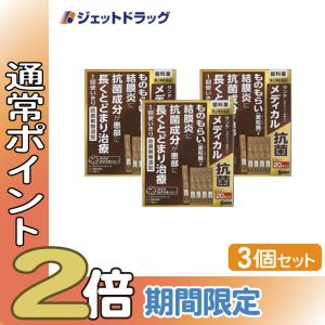 【第2類医薬品】〔目薬・かゆみ・ものもらい〕 サンテメディカル抗菌 0.3mL ×20 ×3個｜ジェットドラッグ